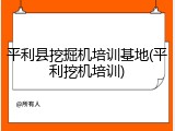 平利县挖掘机培训基地(平利挖机培训)