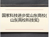 国家科技进步奖山东高校(山东高校科技奖)