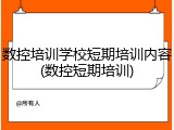 数控培训学校短期培训内容(数控短期培训)