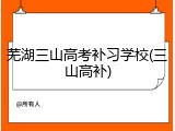 芜湖三山高考补习学校(三山高补)