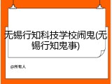无锡行知科技学校闹鬼(无锡行知鬼事)