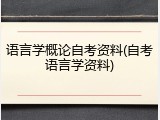 语言学概论自考资料(自考语言学资料)