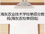海东农业技术学校单招分数线(海东农校单招线)