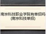南京科技职业学院有单招吗(南京科技单招)