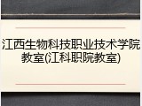 江西生物科技职业技术学院教室(江科职院教室)