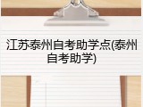 江苏泰州自考助学点(泰州自考助学)