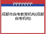 成都市自考教育机构(成都自考机构)