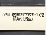 五指山挖掘机学校招生(挖机培训招生)
