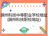 端州科技中等职业学校地址(端州科技职校地址)