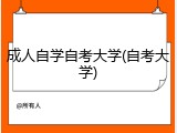 成人自学自考大学(自考大学)