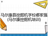 马尔康县挖掘机学校哪家强(马尔康挖掘机培训)