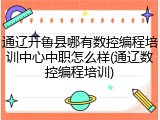 通辽开鲁县哪有数控编程培训中心中职怎么样(通辽数控编程培训)