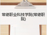 常德职业科技学院(常德职院)