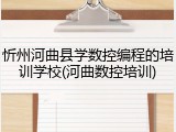 忻州河曲县学数控编程的培训学校(河曲数控培训)