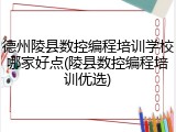 德州陵县数控编程培训学校哪家好点(陵县数控编程培训优选)