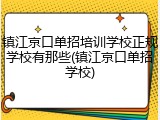 镇江京口单招培训学校正规学校有那些(镇江京口单招学校)