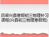 吕梁兴县寒假初三物理补习课程(兴县初三物理寒假班)