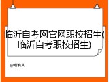 临沂自考网官网职校招生(临沂自考职校招生)