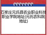 石家庄元氏县农业职业科技职业学院地址(元氏农科院地址)