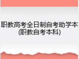 职教高考全日制自考助学本(职教自考本科)