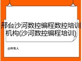 邢台沙河数控编程数控培训机构(沙河数控编程培训)