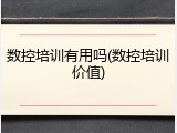数控培训有用吗(数控培训价值)