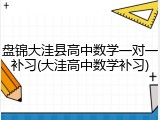 盘锦大洼县高中数学一对一补习(大洼高中数学补习)