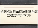 揭阳揭东县单招培训班有哪些(揭东单招培训)