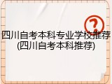 四川自考本科专业学校推荐(四川自考本科推荐)