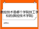 数控技术是哪个学院技工学校的(数控技术学院)