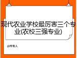 现代农业学校最厉害三个专业(农校三强专业)
