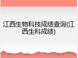 江西生物科技成绩查询(江西生科成绩)