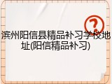 滨州阳信县精品补习学校地址(阳信精品补习)