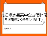 九江修水县高中全封闭补习机构(修水全封闭高中)