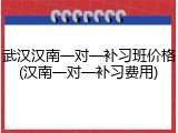 武汉汉南一对一补习班价格(汉南一对一补习费用)
