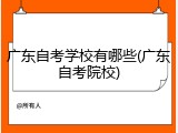广东自考学校有哪些(广东自考院校)
