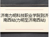 济南力明科技职业学院到济南西站(力明至济南西站)