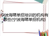 宁波海曙单招培训的机构有哪些(宁波海曙单招机构)