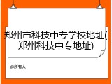 郑州市科技中专学校地址(郑州科技中专地址)