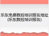 乐东免费数控培训报名地址(乐东数控培训报名)