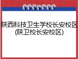 陕西科技卫生学校长安校区(陕卫校长安校区)