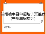 兰州榆中县单招培训班推荐(兰州单招培训)