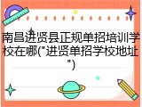 南昌进贤县正规单招培训学校在哪("进贤单招学校地址")
