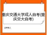 重庆交通大学成人自考(重庆交大自考)