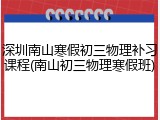 深圳南山寒假初三物理补习课程(南山初三物理寒假班)