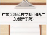 广东创新科技学院中职(广东创新职院)