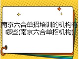 南京六合单招培训的机构有哪些(南京六合单招机构)