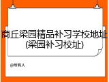 商丘梁园精品补习学校地址(梁园补习校址)