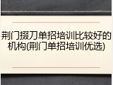 荆门掇刀单招培训比较好的机构(荆门单招培训优选)