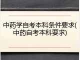 中药学自考本科条件要求(中药自考本科要求)
